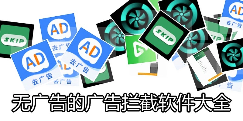 無廣告的廣告攔截軟件大全