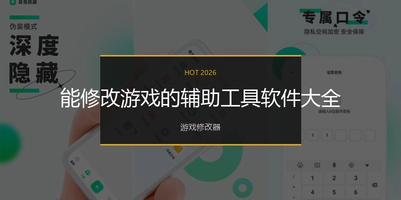 能修改游戲的輔助工具軟件大全