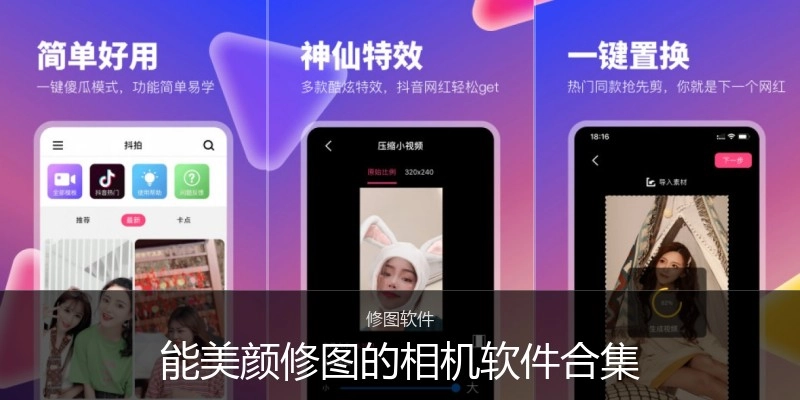 能美颜修图的相机软件合集