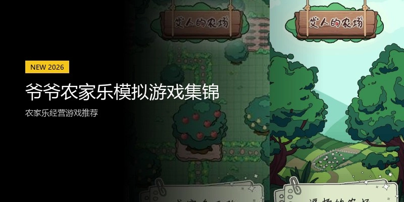 爷爷农家乐模拟游戏集锦