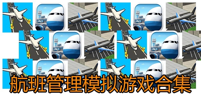 航班管理模拟游戏合集