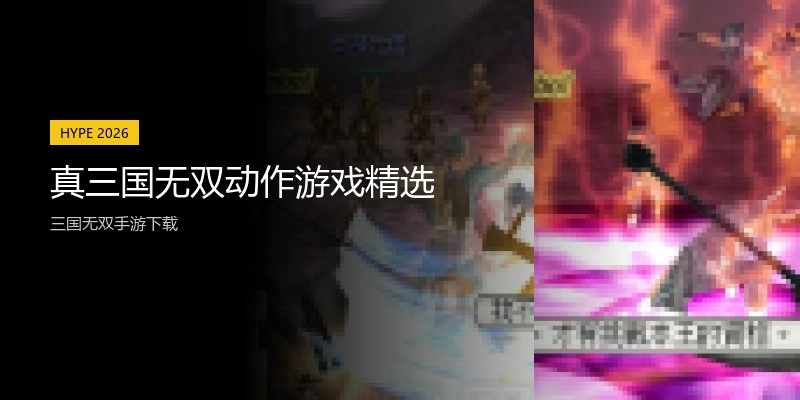 真三国无双动作游戏精选