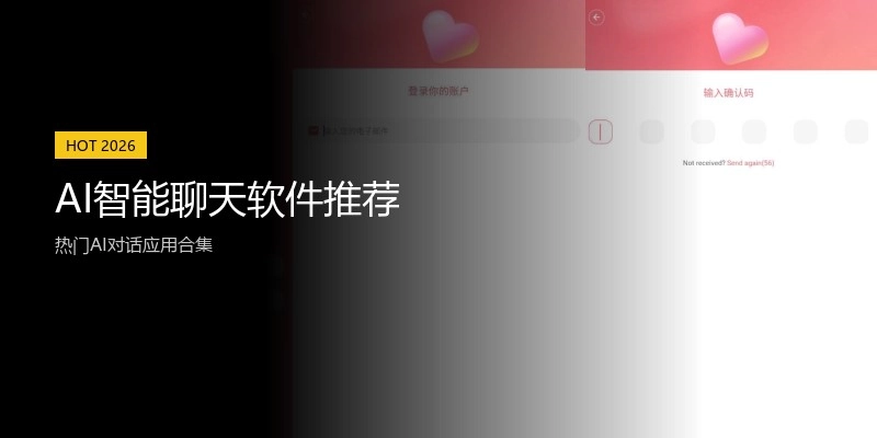 AI智能聊天软件推荐