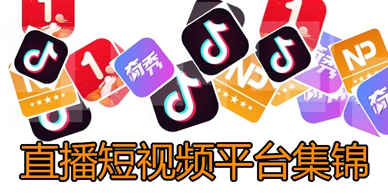直播短视频平台集锦