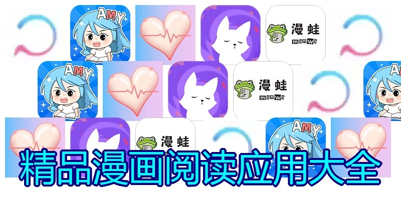 精品漫画阅读应用大全