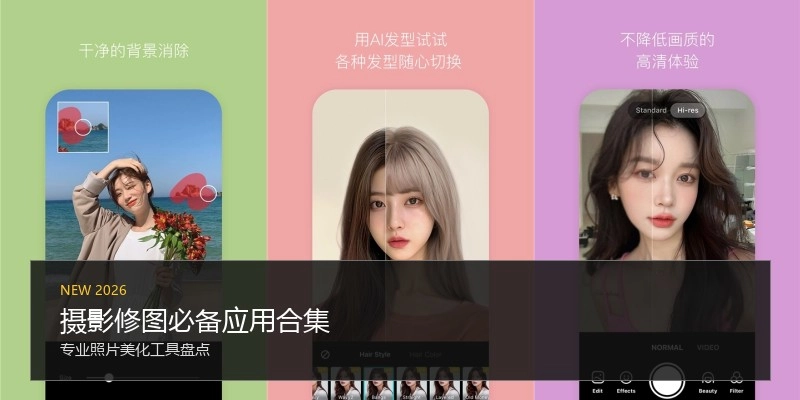 摄影修图必备应用合集