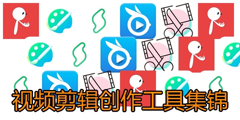 视频剪辑创作工具集锦