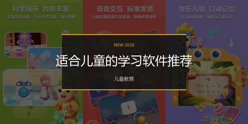 適合兒童的學(xué)習(xí)軟件推薦