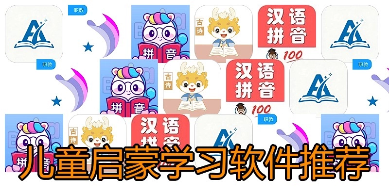 儿童启蒙学习软件推荐