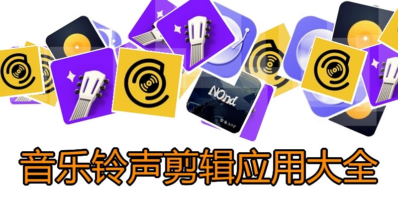 音乐铃声剪辑应用大全