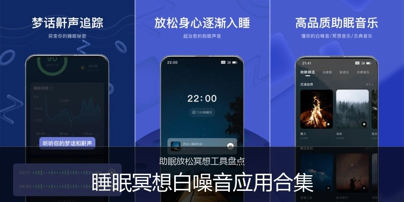 睡眠冥想白噪音应用合集