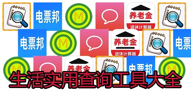 生活实用查询工具大全
