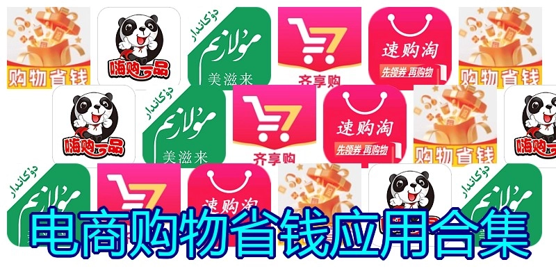 电商购物省钱应用合集