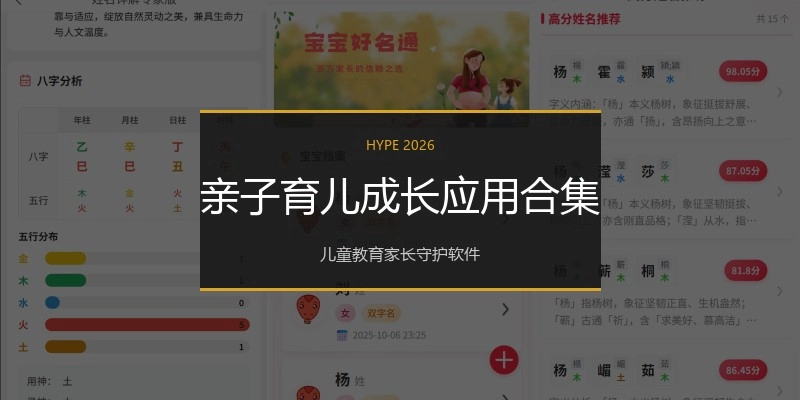亲子育儿成长应用合集