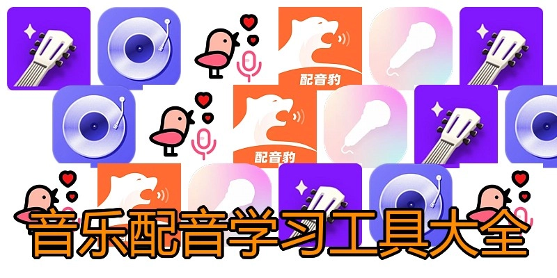 音乐配音学习工具大全