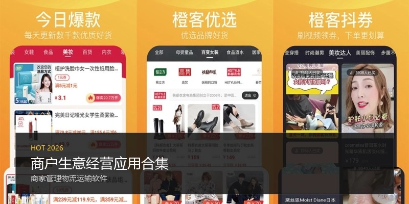 商户生意经营应用合集