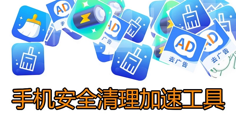 手机安全清理加速工具