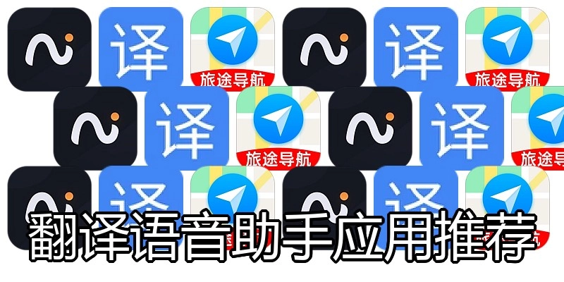 翻译语音助手应用推荐