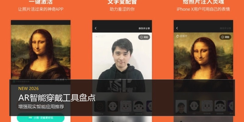 AR智能穿戴工具盘点