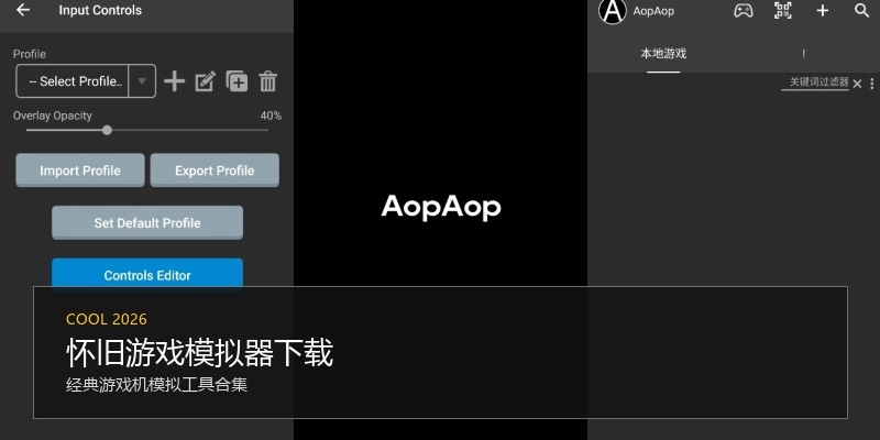 怀旧游戏模拟器下载
