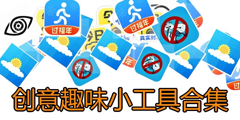 创意趣味小工具合集