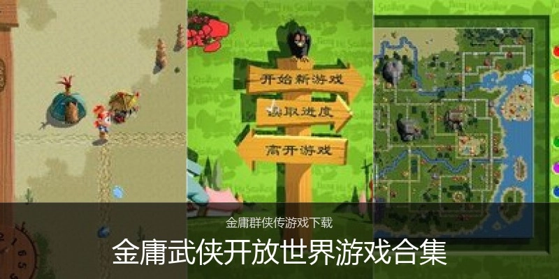 金庸武侠开放世界游戏合集