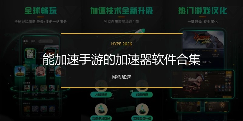 能加速手游的加速器軟件合集