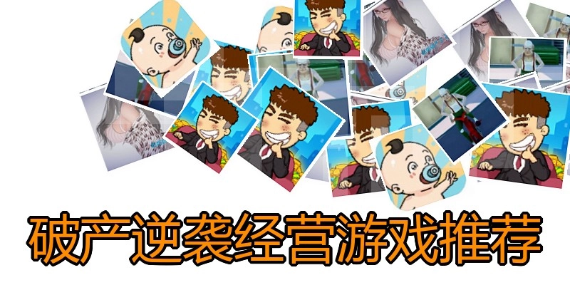 破产逆袭经营游戏推荐