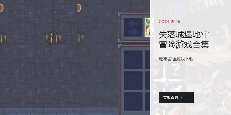 失落城堡地牢冒险游戏合集