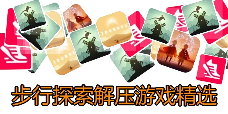 步行探索解压游戏精选