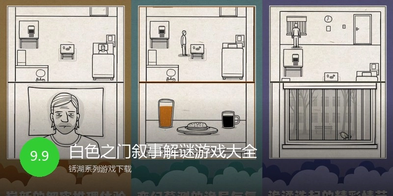 白色之门叙事解谜游戏大全