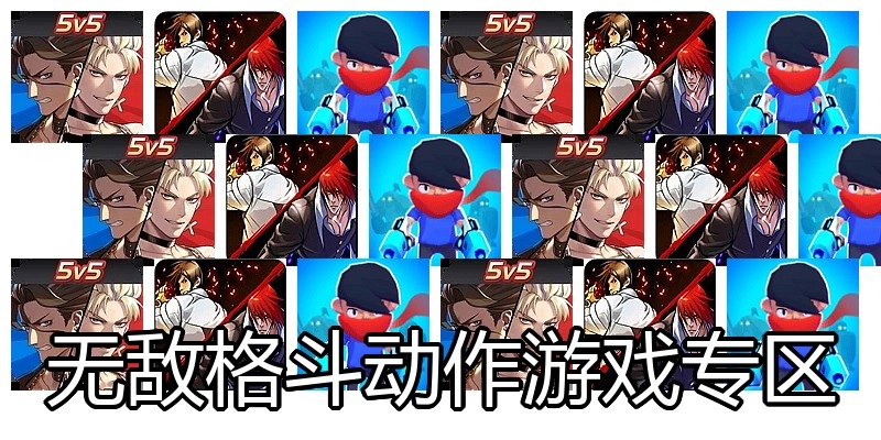 无敌格斗动作游戏专区
