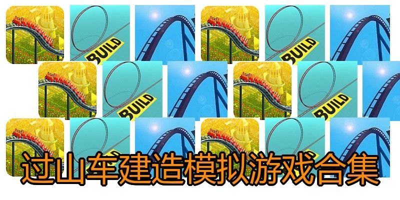 过山车建造模拟游戏合集