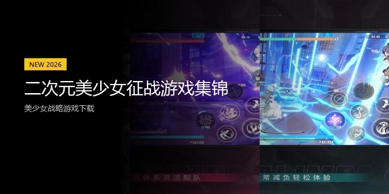 二次元美少女征战游戏集锦