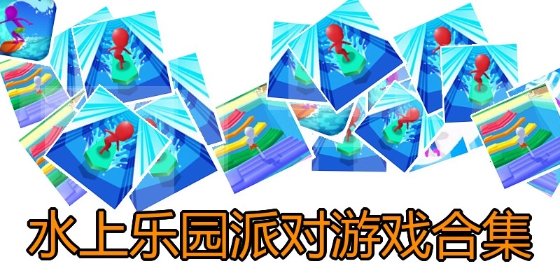 水上乐园派对游戏合集