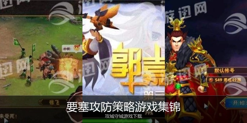 要塞攻防策略游戏集锦