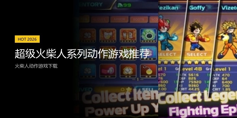 超级火柴人系列动作游戏推荐