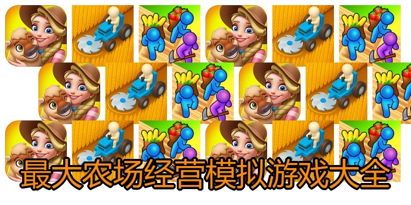 最大农场经营模拟游戏大全