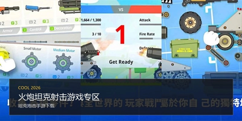 火炮坦克射击游戏专区