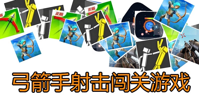 弓箭手射击闯关游戏