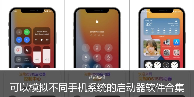 可以模擬不同手機(jī)系統(tǒng)的啟動器軟件合集