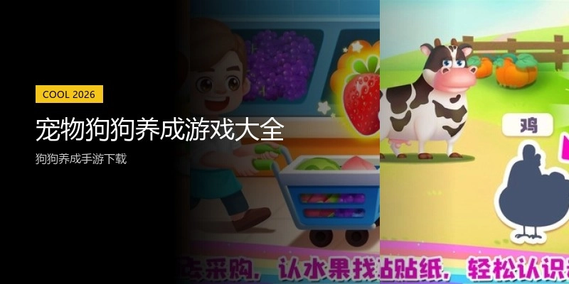 宠物狗狗养成游戏大全