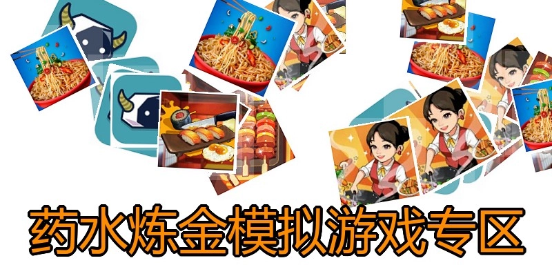 药水炼金模拟游戏专区