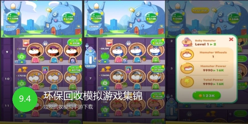 环保回收模拟游戏集锦