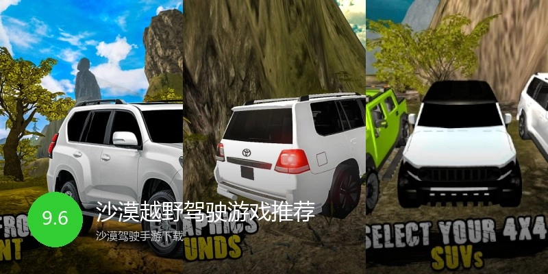 沙漠越野驾驶游戏推荐