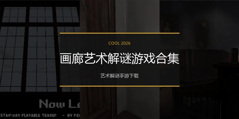 画廊艺术解谜游戏合集