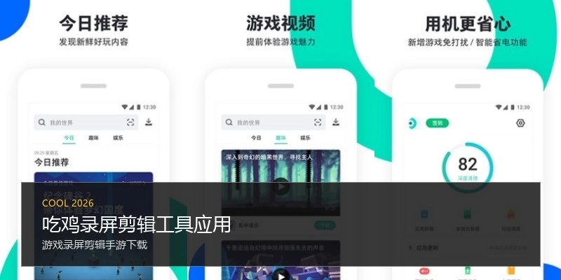 吃鸡录屏剪辑工具应用