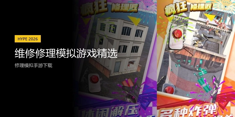 维修修理模拟游戏精选