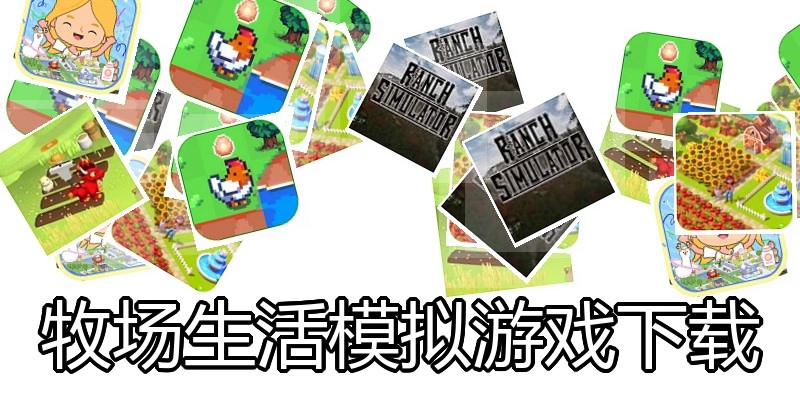 牧场生活模拟游戏下载