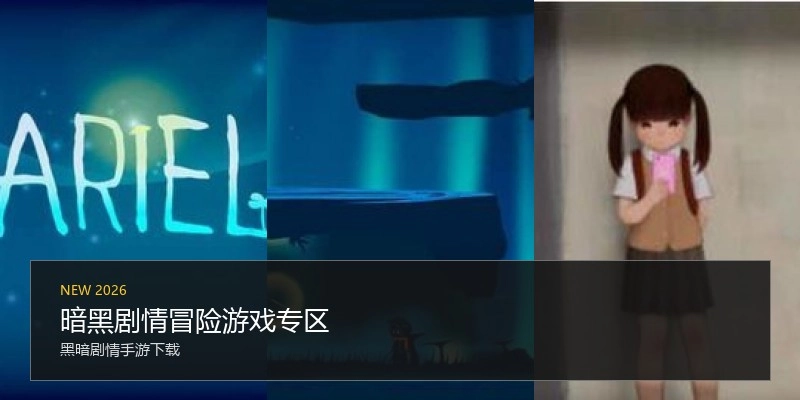 暗黑剧情冒险游戏专区